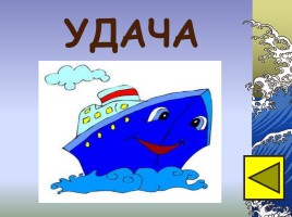 Игра-соревнование на основе традиций военно-морского флота и Российской армии «Путешествие на кораблях», слайд 7