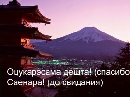 Путешествие в Японию, слайд 34