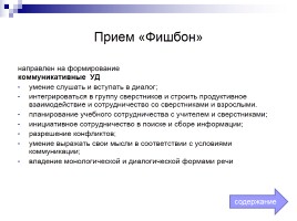 Учебно-методическое пособие для учителей «Технологии развития критического мышления через чтение и письмо на службе ФГОС», слайд 34