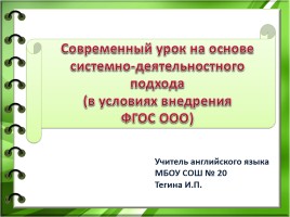 Современный урок на основе системно-деятельностного подхода, слайд 1