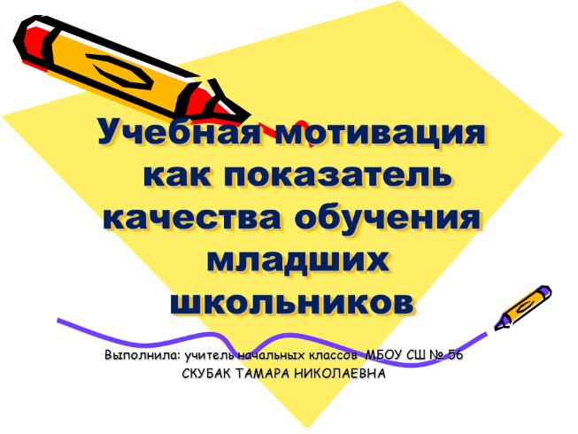 Учебная мотивация как показатель качества обучения младших школьников