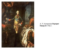 Русское искусство 18 века, слайд 18