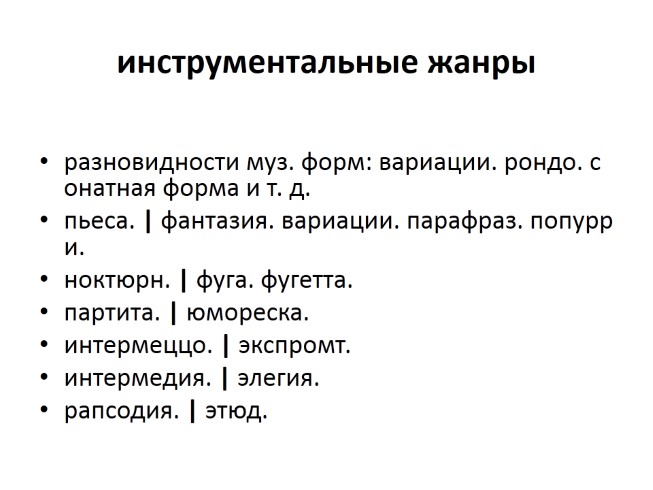 Жанры инструментальной и вокальной музыки 6 класс презентация