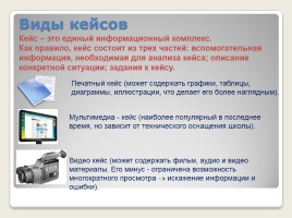 Кейс - технологии в учебном процессе, слайд 19