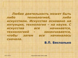 Образовательные технологии - организационно-методический инструмент педагогического процесса, слайд 9