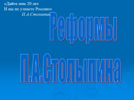 Реформы П.А. Столыпина, слайд 1