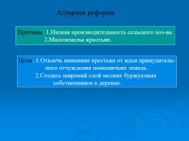 Реформы П.А. Столыпина, слайд 7