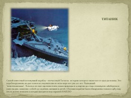 Тайны затонувших кораблей, слайд 2