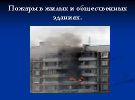 Пожары в жилых и общественных зданиях, слайд 7