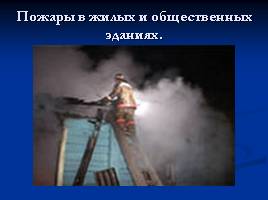 Пожары в жилых и общественных зданиях, слайд 9