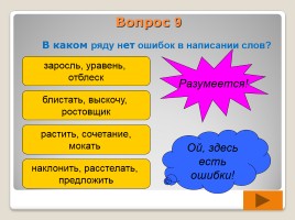 Тренажёр «Чередование гласных в корне слова», слайд 11