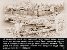 Предание об основании Москвы «Всепрекрасное место московское», слайд 19