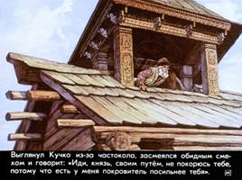 Предание об основании Москвы «Всепрекрасное место московское», слайд 34