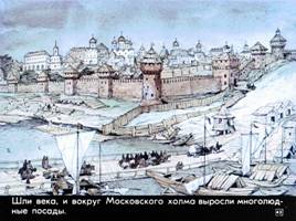 Предание об основании Москвы «Всепрекрасное место московское», слайд 43