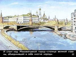 Предание об основании Москвы «Всепрекрасное место московское», слайд 44