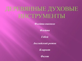 Деревянные духовые музыкальные инструменты