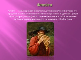 Деревянные духовые музыкальные инструменты, слайд 3