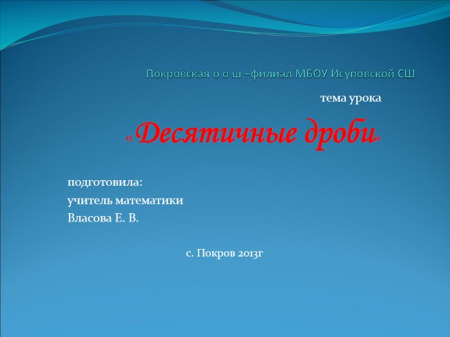 Урок-путешествие по стране «Десятичные дроби»