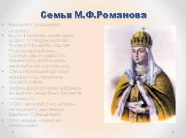 Начало династии Романовых, слайд 11
