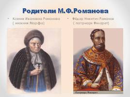 Начало династии Романовых, слайд 3