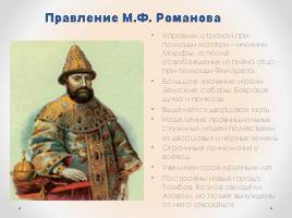 Начало династии Романовых, слайд 9