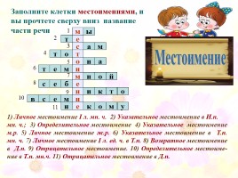Кроссворды по русскому языку «Морфология», слайд 23