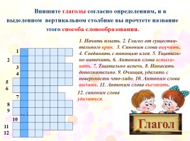 Кроссворды по русскому языку «Морфология», слайд 36