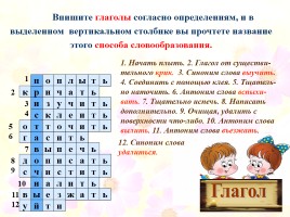 Кроссворды по русскому языку «Морфология», слайд 37