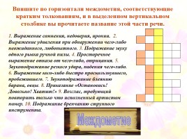 Кроссворды по русскому языку «Морфология», слайд 54