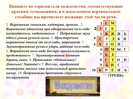 Кроссворды по русскому языку «Морфология», слайд 55