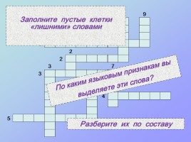Кроссворды по русскому языку «Третье лишнее», слайд 2