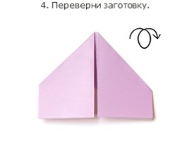 Модульное оригами «Лебедь», слайд 12
