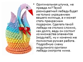 Модульное оригами «Лебедь», слайд 2