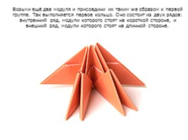 Модульное оригами «Лебедь», слайд 21