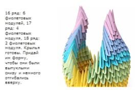 Модульное оригами «Лебедь», слайд 32
