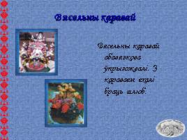 Белорусские обряды, слайд 13