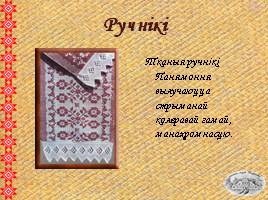 Народнае ткацтва на Гродзеншчыне, слайд 8