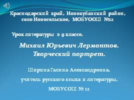 Михаил Юрьевич Лермонтов - Творческий портрет, слайд 1