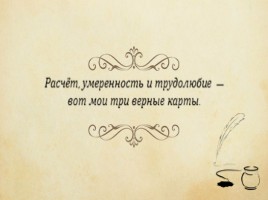 А.С. Пушкин повесть «Пиковая дама», слайд 21