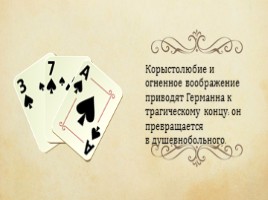 А.С. Пушкин повесть «Пиковая дама», слайд 23