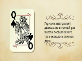 А.С. Пушкин повесть «Пиковая дама», слайд 8