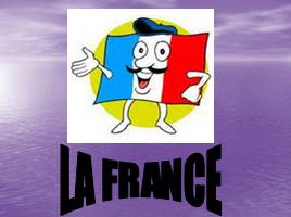 La France - Франция