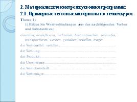 Учебная программа «Немецкий язык для студентов-маркетологов», слайд 13
