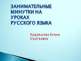 Занимательные минутки на уроке русского языка, слайд 1