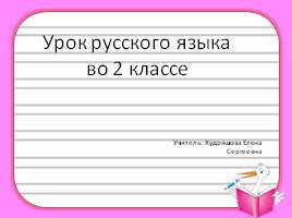 Урок русского языка во 2 классе «Правописание слов с орфограммами ча-ща, чу-щу, жи-ши»