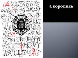 Истоки русской письменности, слайд 22