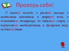 Урок русского языка в 4 классе «Обобщение знаний об имени прилагательном», слайд 12