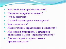 Урок русского языка в 4 классе «Обобщение знаний об имени прилагательном», слайд 7