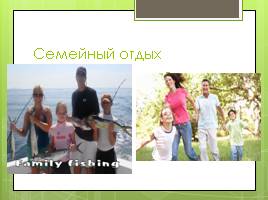 Семья и семейные традиции, слайд 12