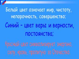 Все о гербе, флаге, гимне России, слайд 20